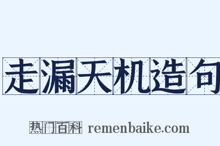 走漏天机造句是什么意思的图片